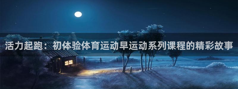 风速体育cba直播：活力起跑：初体验体育运动早运动系列课程的精彩故事