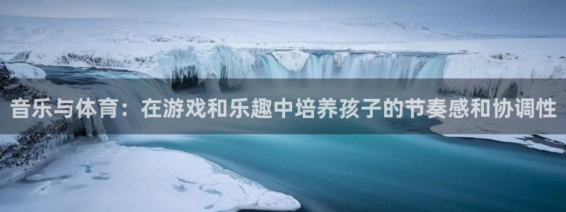 下载风速体育：音乐与体育：在游戏和乐趣中培养孩子的节奏感和协调性