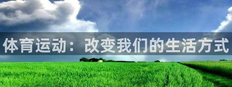 风速体育cba直播：体育运动：改变我们的生活方式
