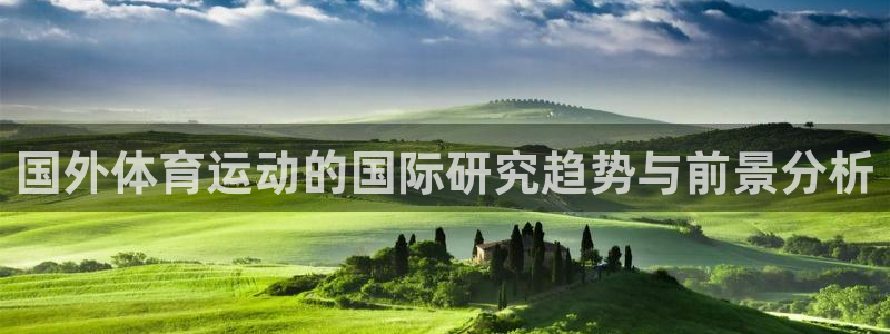 风速体育app：国外体育运动的国际研究趋势与前景分析