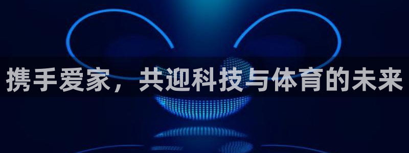 风速体育下载：携手爱家，共迎科技与体育的未来