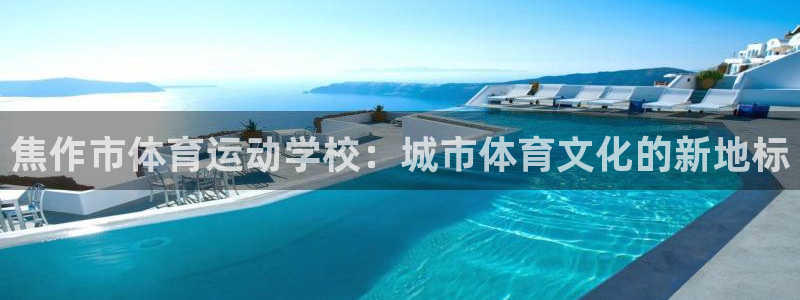 风速体育：焦作市体育运动学校：城市体育文化的新地标