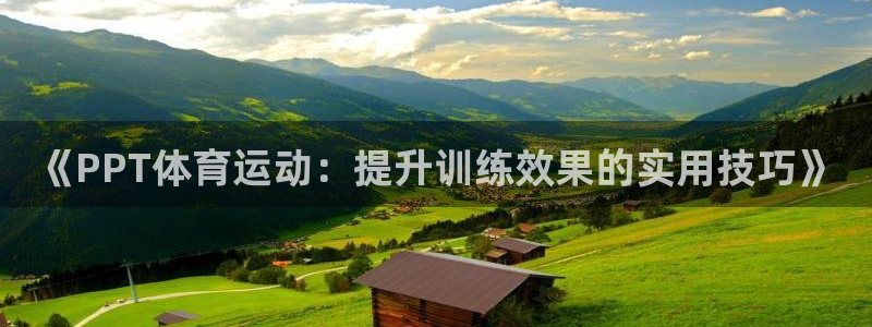 风速体育下载：《PPT体育运动：提升训练效果的实用技巧》